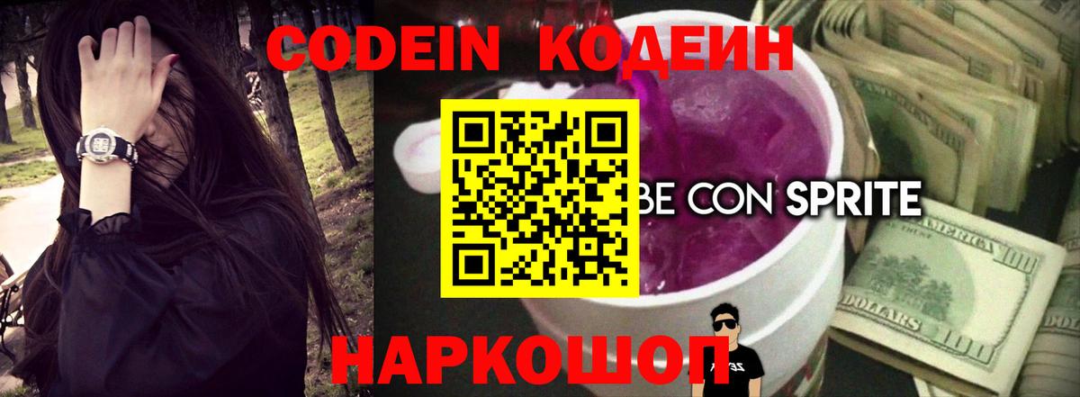 Codein напиток Lean (лин) Биробиджан